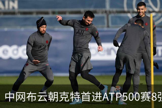 中网布云朝克特首进ATP500赛8强 张帅晋级16强