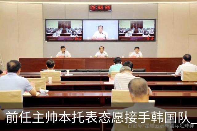 前任主帅本托表态愿接手韩国队 曾率队打进世界杯16强