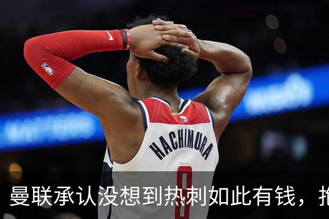 曼联承认没想到热刺如此有钱，抱怨M费没表态只来红魔！B费游说无果