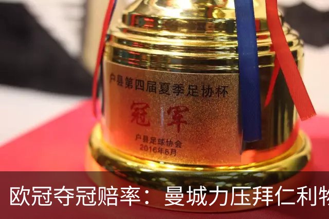 欧冠夺冠赔率：曼城力压拜仁利物浦 国米被看衰