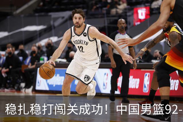 稳扎稳打闯关成功！中国男篮92-74中国台北 锁定世预赛第二阶段席位