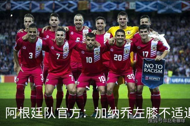 阿根廷队官方：加纳乔左膝不适退出本期国家队
